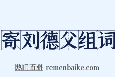 寄刘德父组词是什么意思的图片